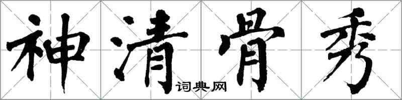 翁闿运神清骨秀楷书怎么写