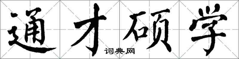 翁闿运通才硕学楷书怎么写