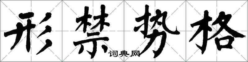 翁闿运形禁势格楷书怎么写