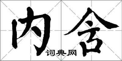 翁闿运内含楷书怎么写