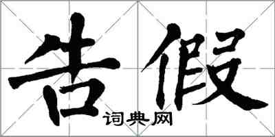 翁闿运告假楷书怎么写