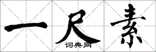 翁闿运一尺素楷书怎么写