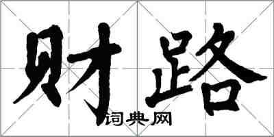 翁闿运财路楷书怎么写