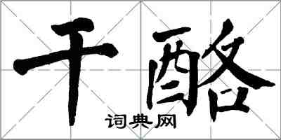 翁闿运干酪楷书怎么写