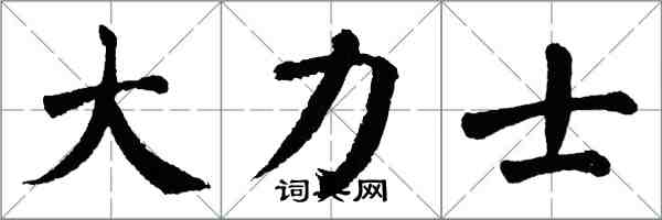 翁闿运大力士楷书怎么写