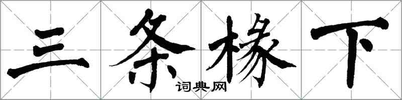 翁闿运三条椽下楷书怎么写