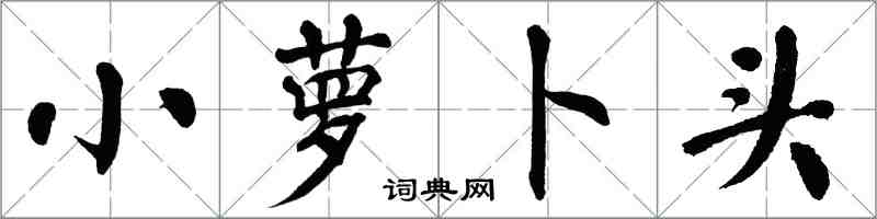 翁闿运小萝卜头楷书怎么写