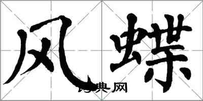 翁闿运风蝶楷书怎么写