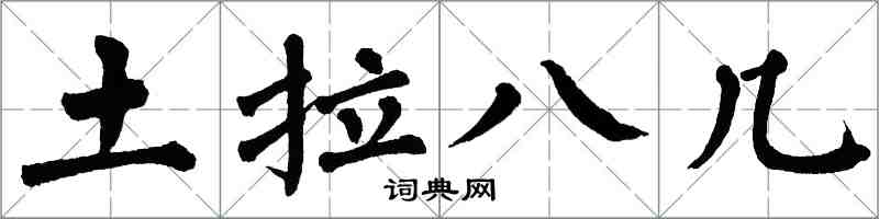 翁闿运土拉八几楷书怎么写