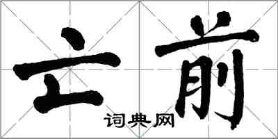 翁闿运亡前楷书怎么写