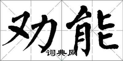 翁闿运劝能楷书怎么写