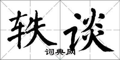 翁闿运轶谈楷书怎么写