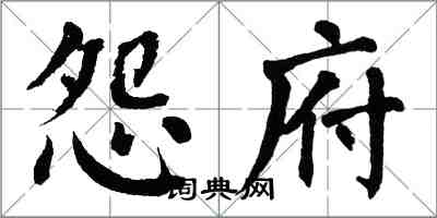 翁闿运怨府楷书怎么写