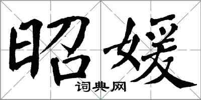 翁闿运昭媛楷书怎么写