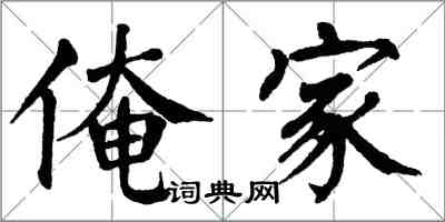 翁闿运俺家楷书怎么写