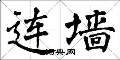 翁闿运连墙楷书怎么写