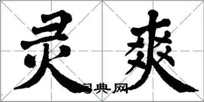 翁闿运灵爽楷书怎么写