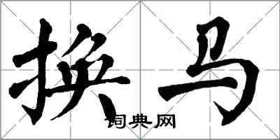 翁闿运换马楷书怎么写