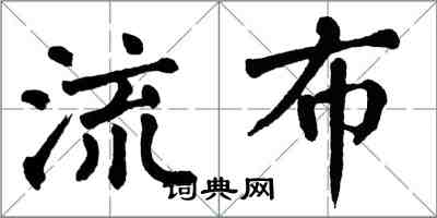 翁闿运流布楷书怎么写