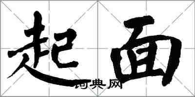 翁闿运起面楷书怎么写