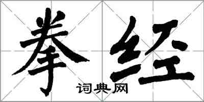 翁闿运拳经楷书怎么写