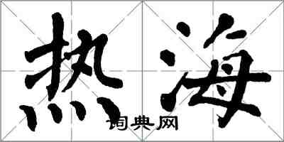 翁闿运热海楷书怎么写