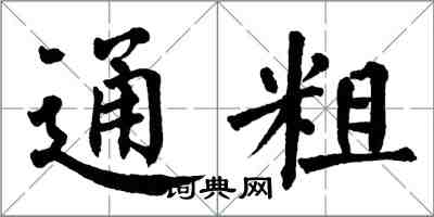 翁闿运通粗楷书怎么写