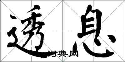 翁闿运透息楷书怎么写