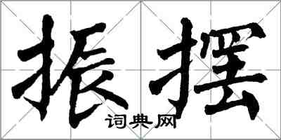 翁闿运振摆楷书怎么写