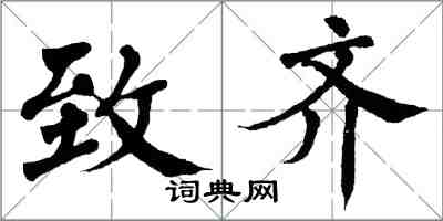 翁闿运致齐楷书怎么写