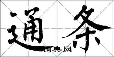 翁闿运通条楷书怎么写