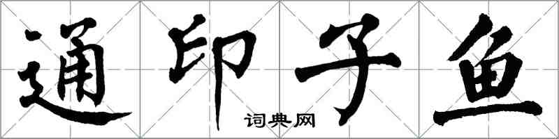 翁闿运通印子鱼楷书怎么写