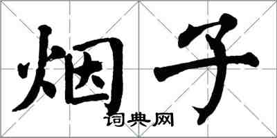 翁闿运烟子楷书怎么写