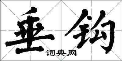 翁闿运垂钩楷书怎么写