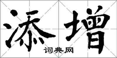 翁闿运添增楷书怎么写