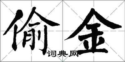 翁闿运偷金楷书怎么写