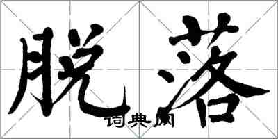 翁闿运脱落楷书怎么写