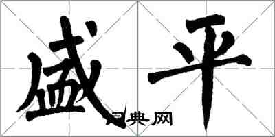 翁闿运盛平楷书怎么写