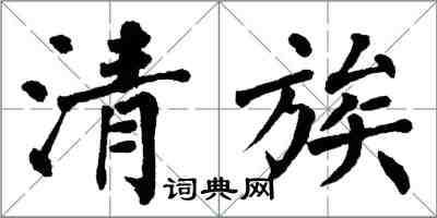 翁闿运清族楷书怎么写