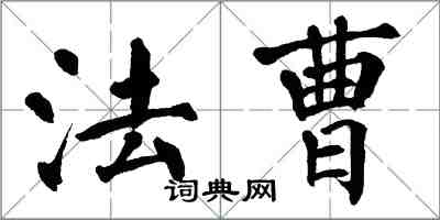 翁闿运法曹楷书怎么写