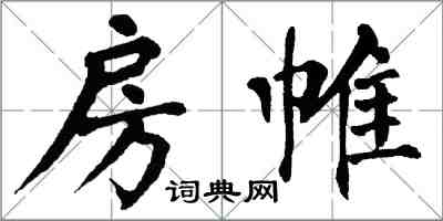 翁闿运房帷楷书怎么写