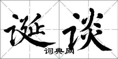 翁闿运诞谈楷书怎么写