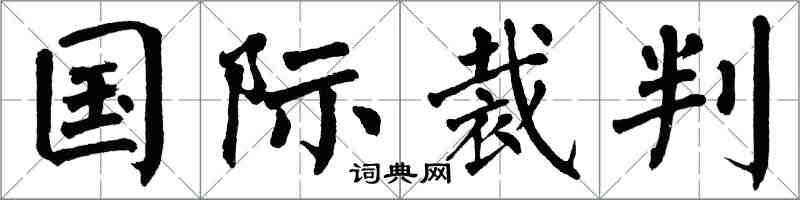 翁闿运国际裁判楷书怎么写