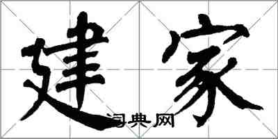 翁闿运建家楷书怎么写