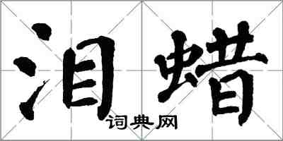 翁闿运泪蜡楷书怎么写