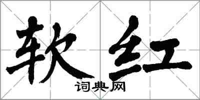 翁闿运软红楷书怎么写