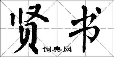 翁闿运贤书楷书怎么写