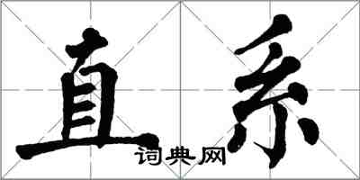 翁闿运直系楷书怎么写