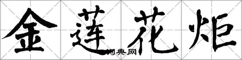 翁闿运金莲花炬楷书怎么写