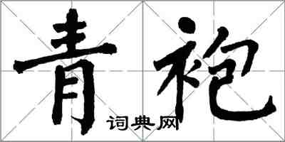 翁闿运青袍楷书怎么写